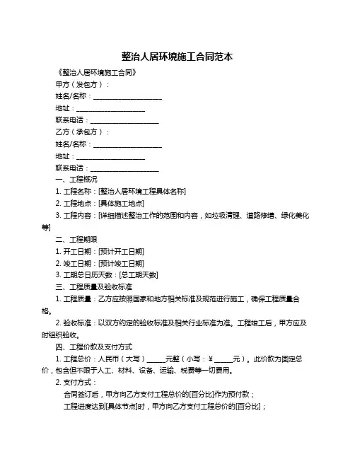 整治人居环境施工合同范本