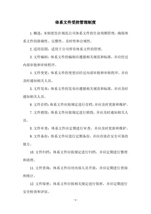 体系文件受控管理制度