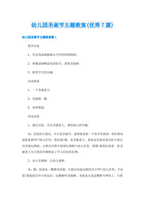 幼儿园圣诞节主题教案(优秀7篇)
