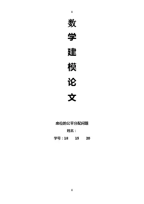 数学论文席位的公平分配问题