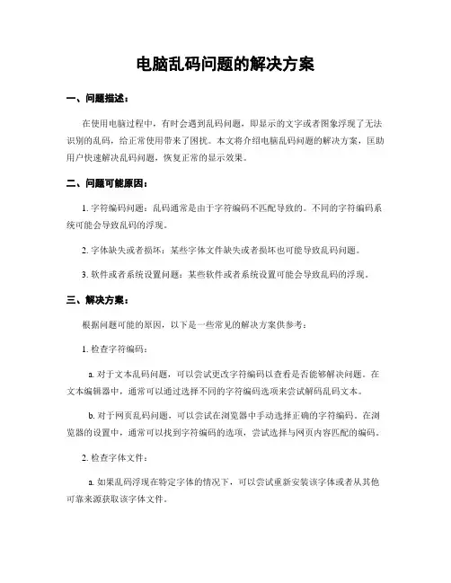 电脑乱码问题的解决方案