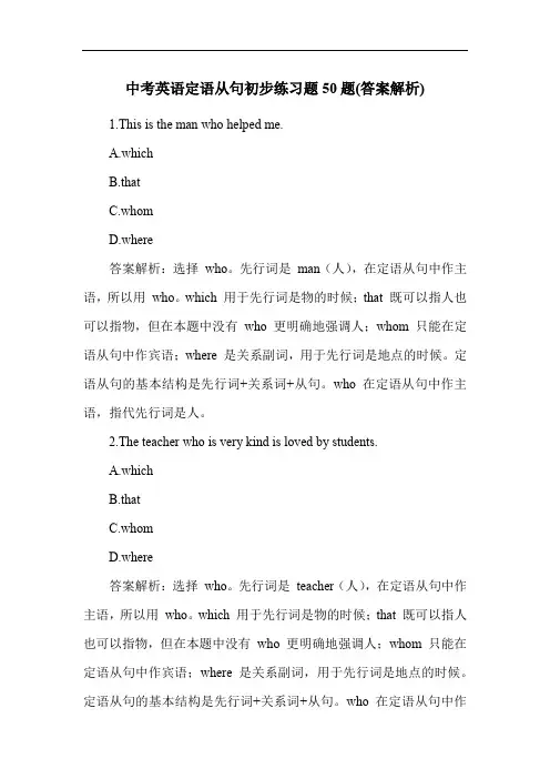 中考英语定语从句初步练习题50题(答案解析)