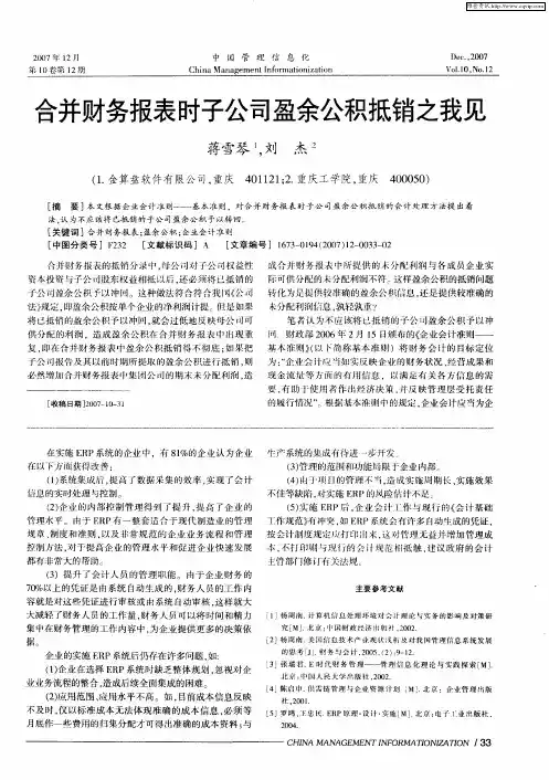 合并财务报表时子公司盈余公积抵销之我见