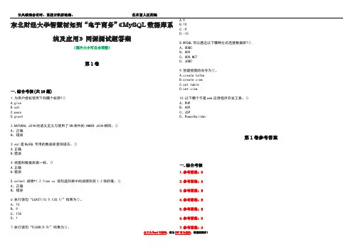 东北财经大学智慧树知到“电子商务”《MySQL数据库系统及应用》网课测试题答案卷2
