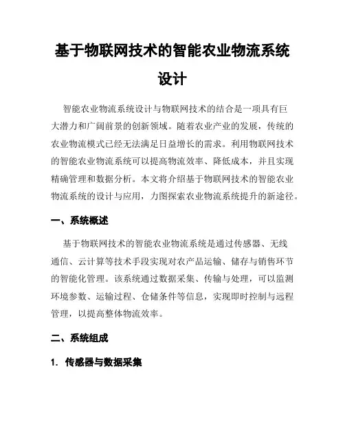 基于物联网技术的智能农业物流系统设计