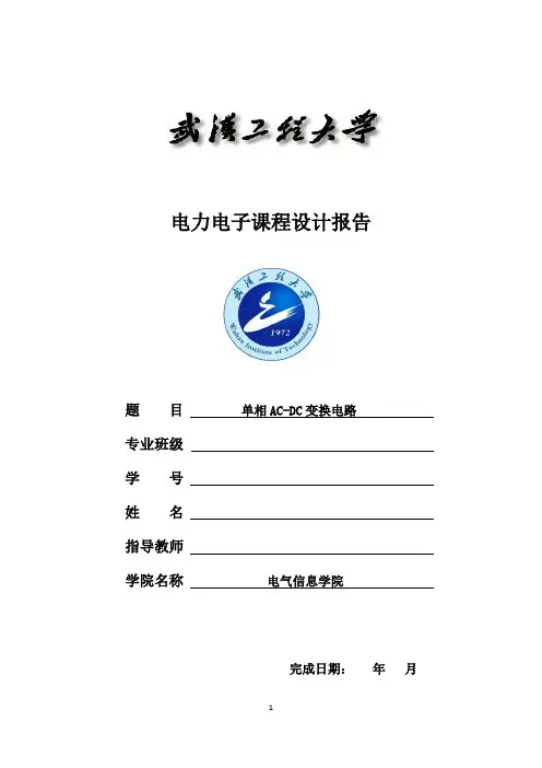 电力电子技术课程设计_单相AC-DC变换