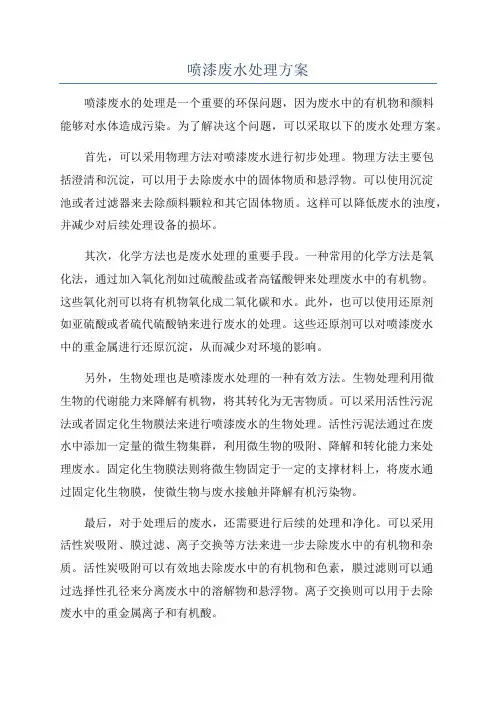 喷漆废水处理方案