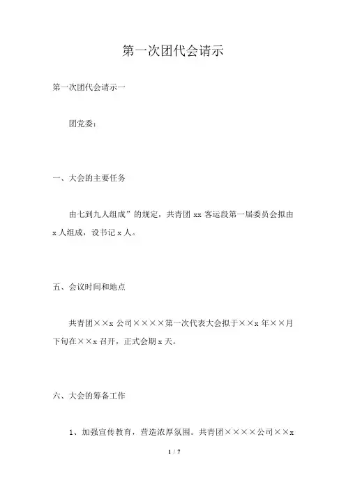 第一次团代会请示