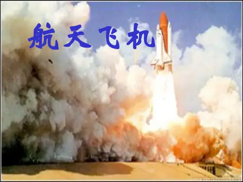 苏教版三年级上册语文《航天飞机》公开课课件PPT