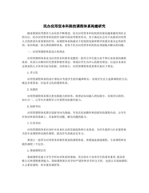 民办应用型本科院校课程体系构建研究