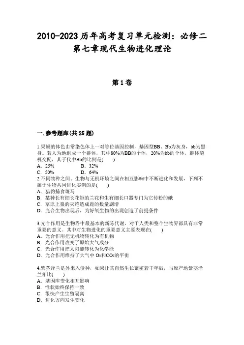 2010-2023历年高考复习单元检测：必修二第七章现代生物进化理论