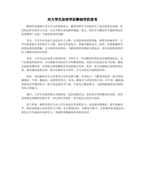 对大学生如何学好解剖学的思考