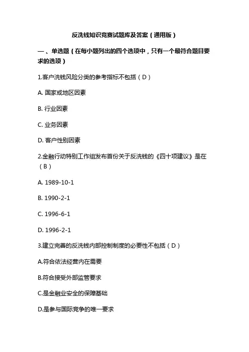 反洗钱知识竞赛试题库及答案(通用版)