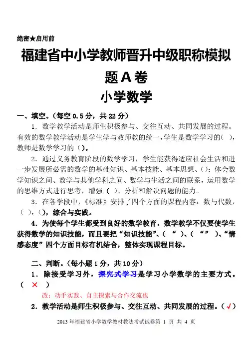 福建省中小学教师晋升中级职称模拟题小学数学