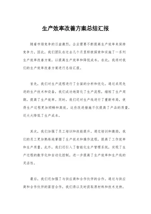 生产效率改善方案总结汇报