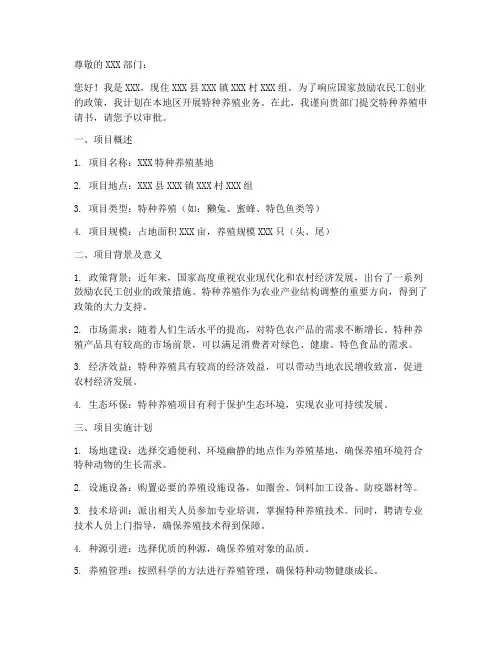 特种养殖申请书范本