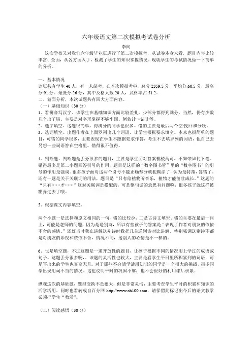 六年级语文第二次模拟考试卷分析