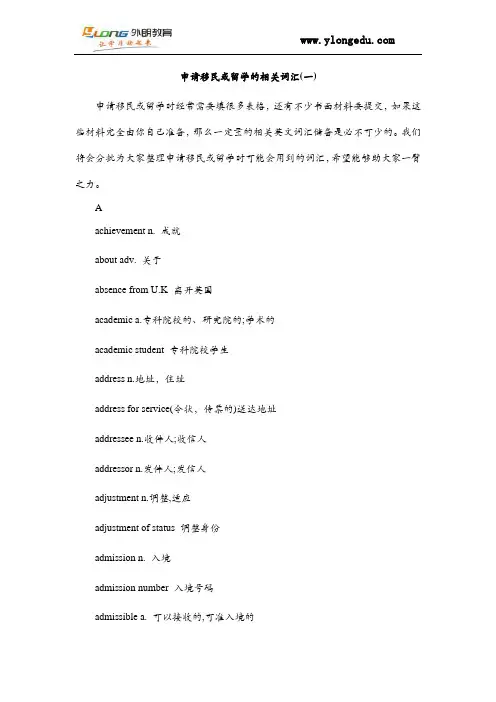 申请移民或留学的相关英语词汇(一)