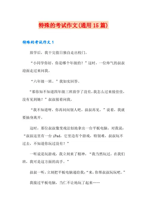 特殊的考试作文(通用15篇)