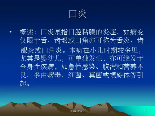 口腔炎PPT课件
