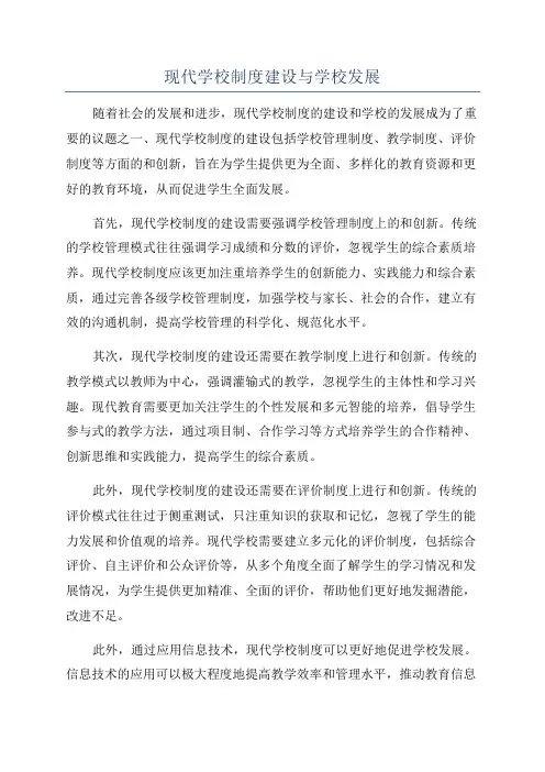 现代学校制度建设与学校发展