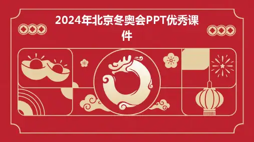2024年北京冬奥会PPT优秀课件