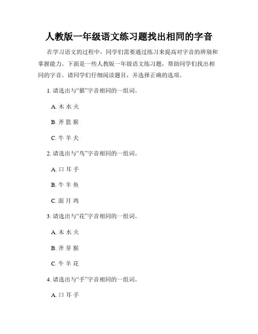 人教版一年级语文练习题找出相同的字音