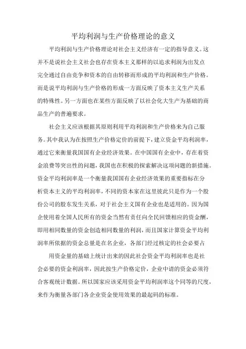 平均利润与生产价格理论的意义