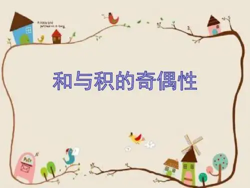 《和与积的奇偶性》优质课件