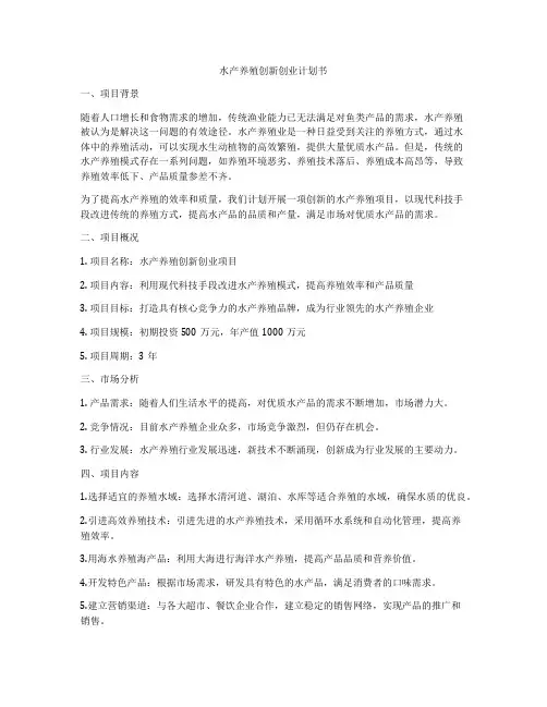 水产养殖创新创业计划书