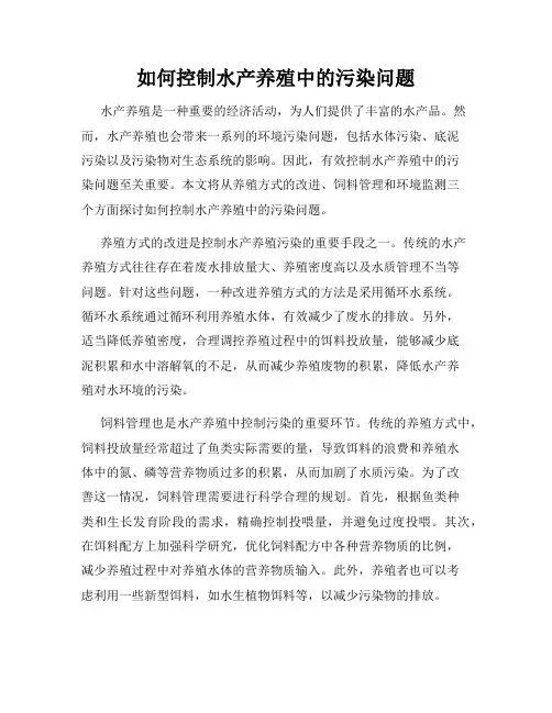 如何控制水产养殖中的污染问题