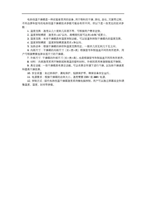 电热恒温干燥箱技术参数
