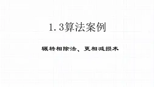 高中数学人教A版必修三第一章辗转相除法更相减损术算法案例课件