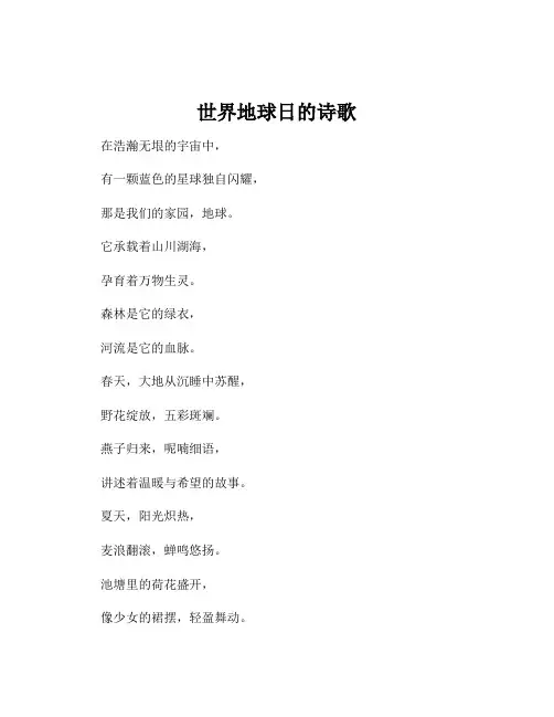 世界地球日的诗歌