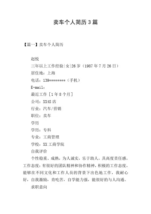 卖车个人简历3篇