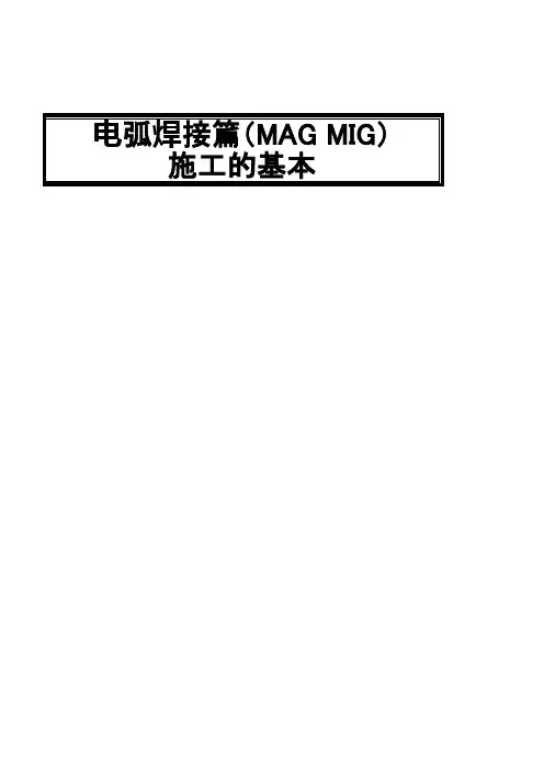 电弧焊接施工基础(MAG,MIG) 中文