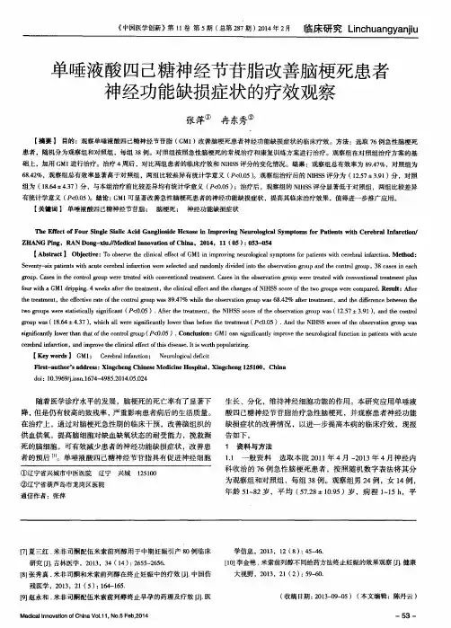 单唾液酸四己糖神经节苷脂改善脑梗死患者神经功能缺损症状的疗效观察