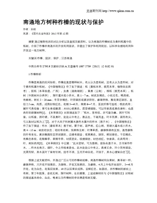 南通地方树种柞榛的现状与保护