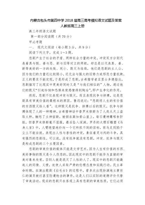 内蒙古包头市第四中学2018届高三高考模拟语文试题及答案  人教版高三上册