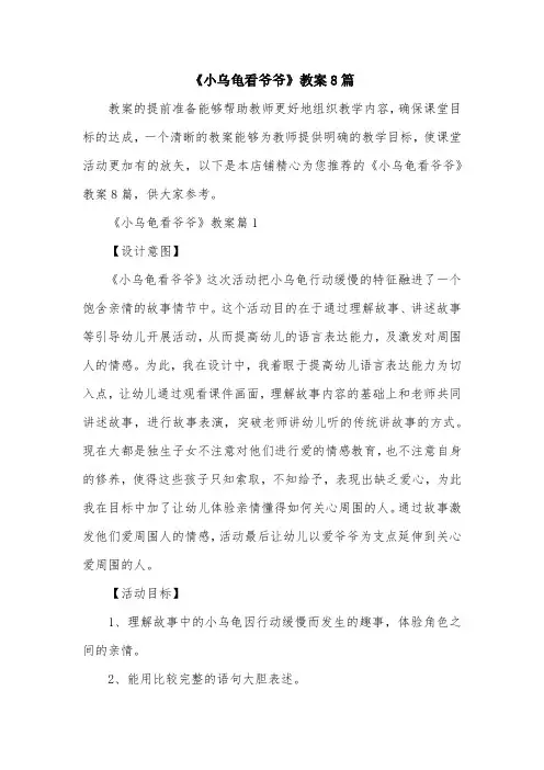 《小乌龟看爷爷》教案8篇