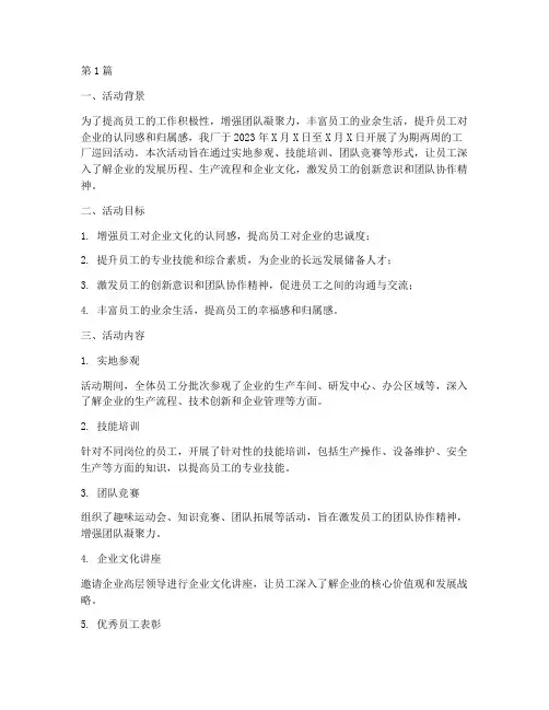 工厂巡回活动总结报告范文(3篇)