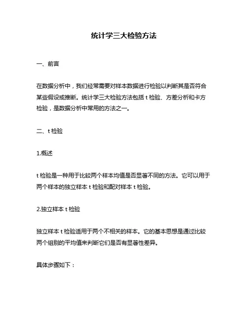 统计学三大检验方法