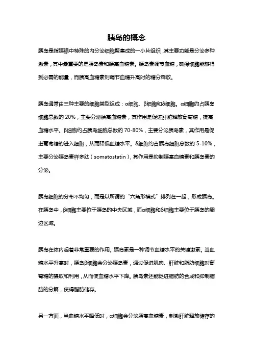 胰岛的概念
