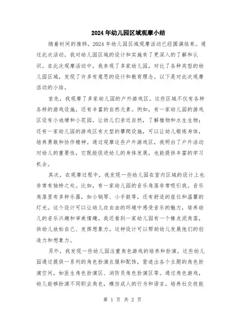 2024年幼儿园区域观摩小结