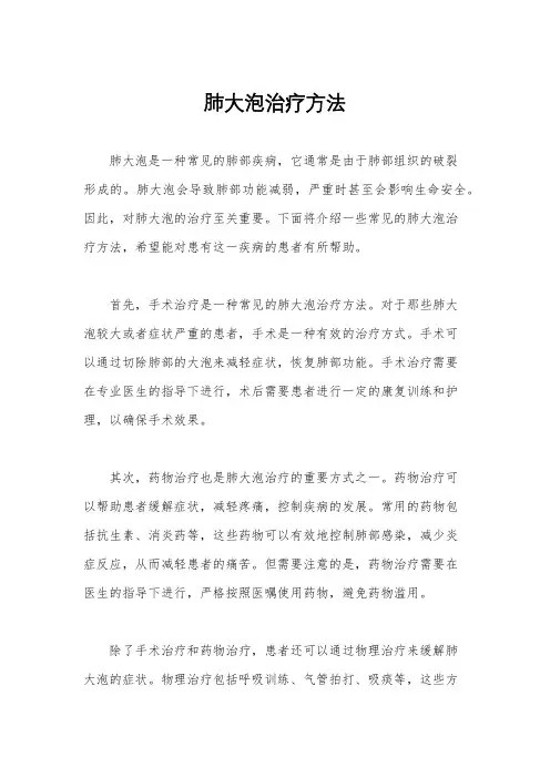 肺大泡治疗方法