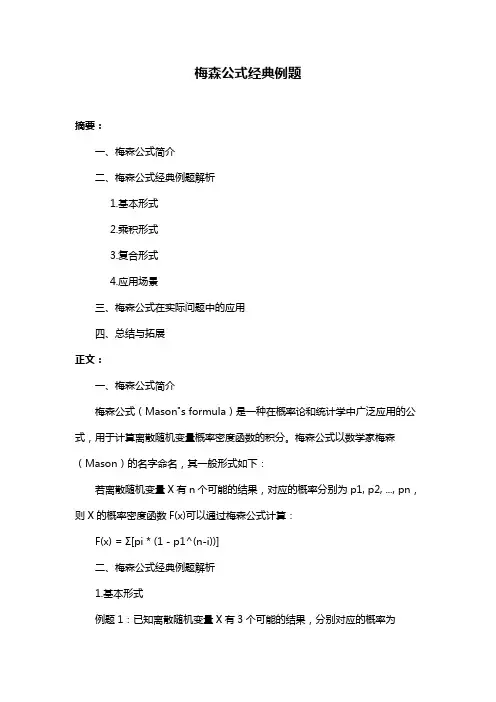 梅森公式经典例题