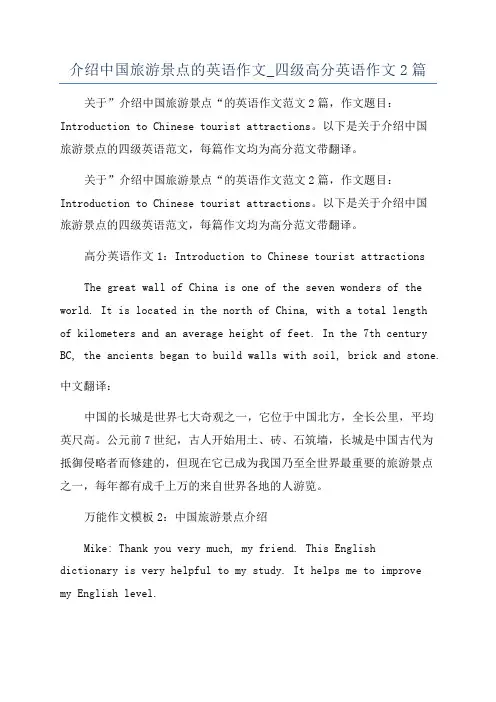 介绍中国旅游景点的英语作文_四级高分英语作文2篇