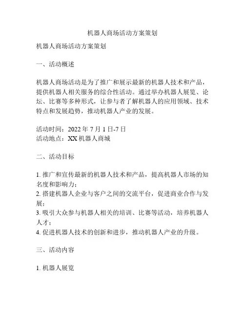 机器人商场活动方案策划
