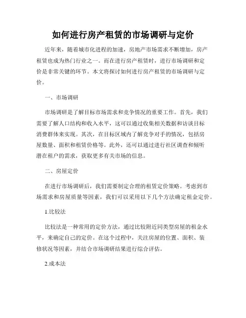如何进行房产租赁的市场调研与定价