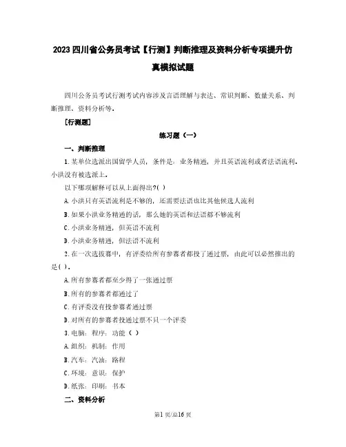2023四川省公务员考试【行测】判断推理及资料分析专项提升仿真模拟试题(含解析)